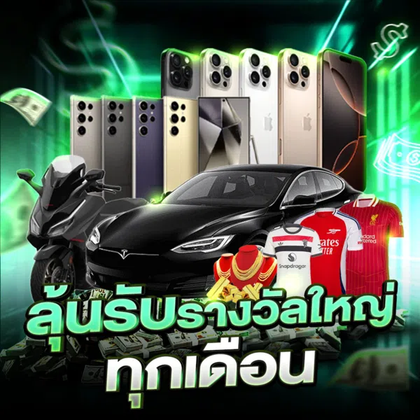 ลุ้นรับรางวัลใหญ่